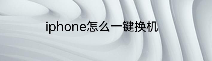 iphone怎么一键换机