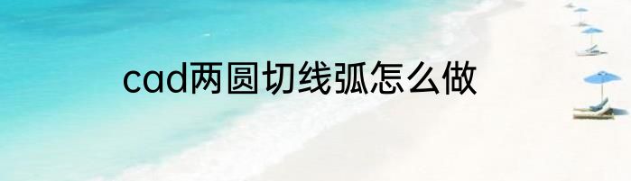 cad两圆切线弧怎么做