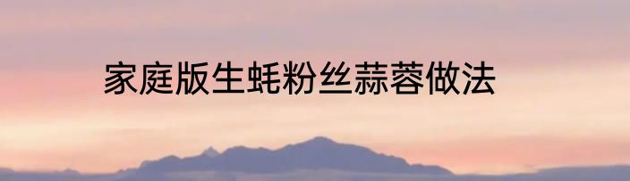 家庭版生蚝粉丝蒜蓉做法