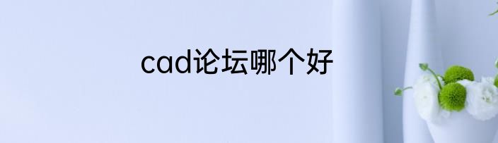 cad论坛哪个好