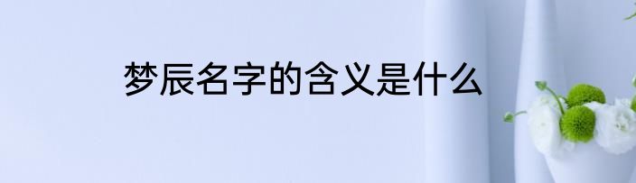 梦辰名字的含义是什么