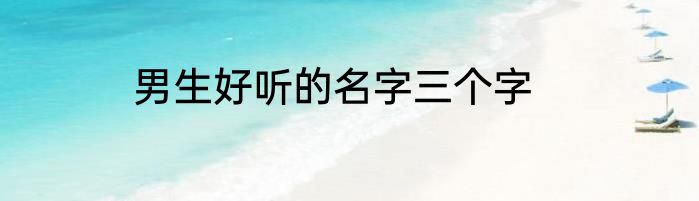 男生好听的名字三个字