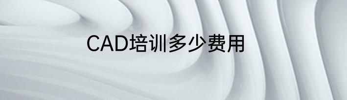 CAD培训多少费用
