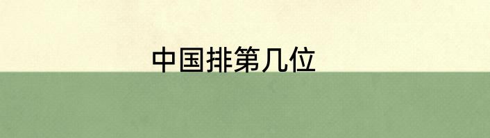 中国排第几位