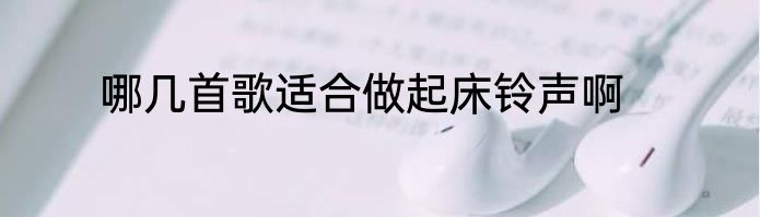 哪几首歌适合做起床铃声啊