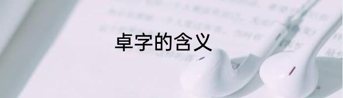 卓字的含义