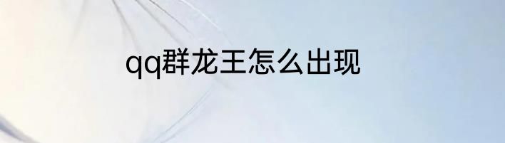 qq群龙王怎么出现