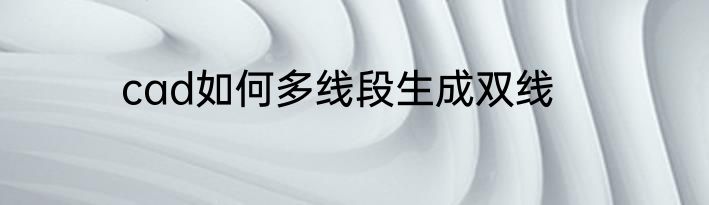 cad如何多线段生成双线