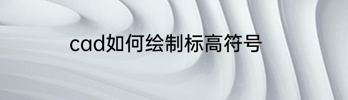 cad如何绘制标高符号