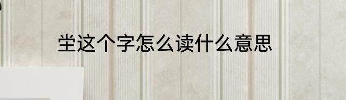 坣这个字怎么读什么意思