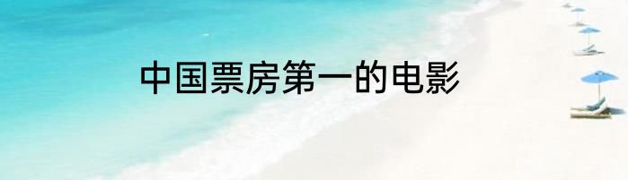 中国票房第一的电影