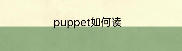 puppet如何读