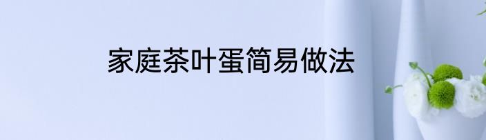 家庭茶叶蛋简易做法