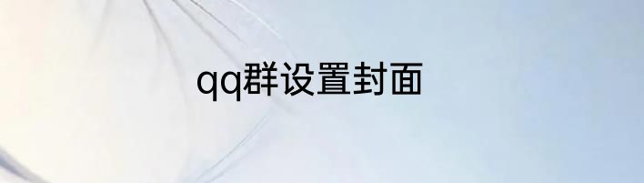 qq群设置封面