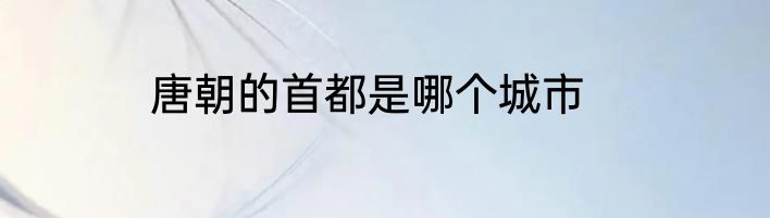 唐朝的首都是哪个城市
