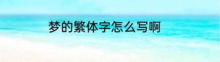 梦的繁体字怎么写啊
