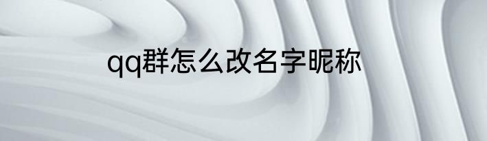 qq群怎么改名字昵称