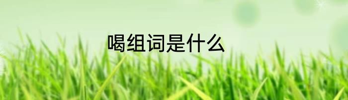 喝组词是什么