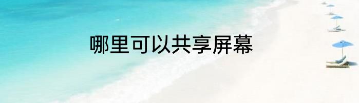 哪里可以共享屏幕