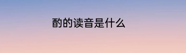 酌的读音是什么