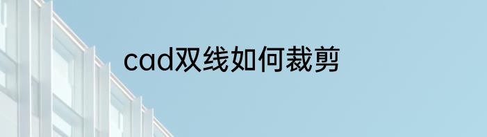 cad双线如何裁剪