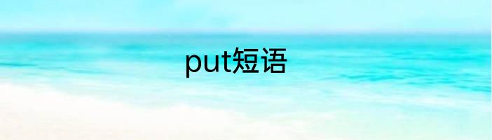put短语