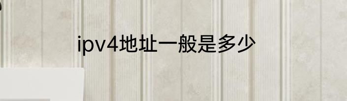 ipv4地址一般是多少