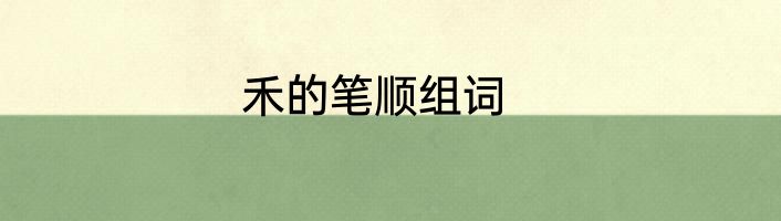 禾的笔顺组词