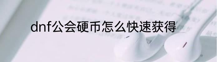 dnf公会硬币怎么快速获得