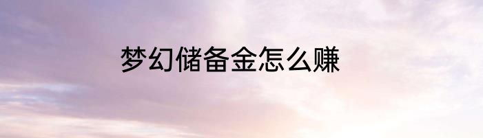 梦幻储备金怎么赚