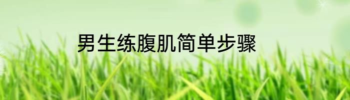 男生练腹肌简单步骤