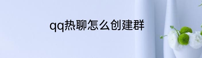 qq热聊怎么创建群