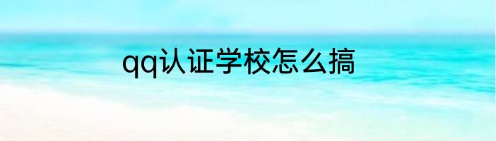 qq认证学校怎么搞