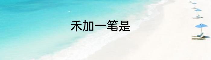 禾加一笔是