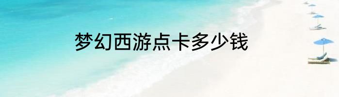 梦幻西游点卡多少钱
