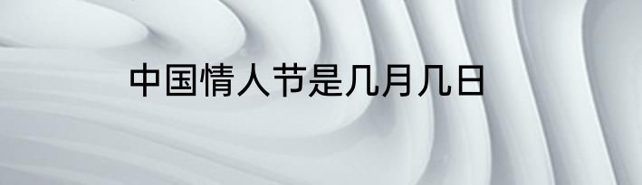 中国情人节是几月几日