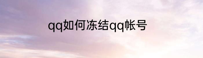 qq如何冻结qq帐号