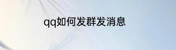 qq如何发群发消息