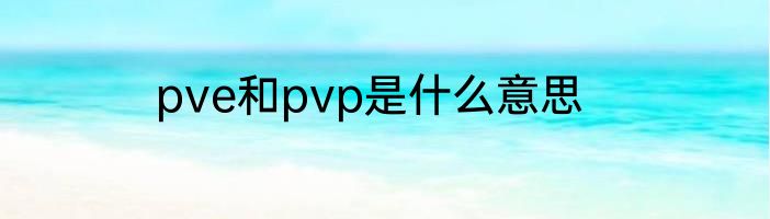 pve和pvp是什么意思