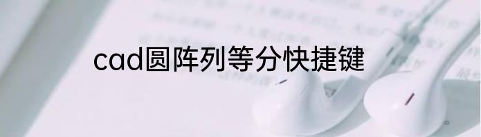 cad圆阵列等分快捷键