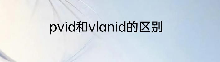 pvid和vlanid的区别