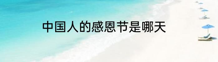 中国人的感恩节是哪天