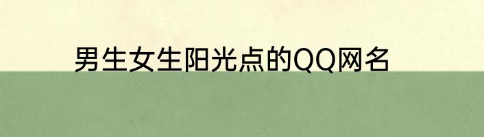 男生女生阳光点的QQ网名