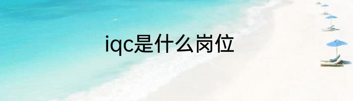 iqc是什么岗位