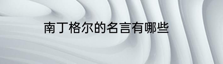 南丁格尔的名言有哪些