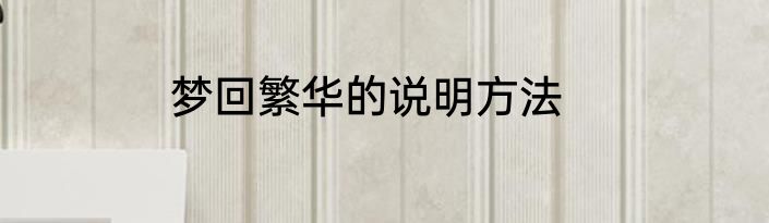 梦回繁华的说明方法