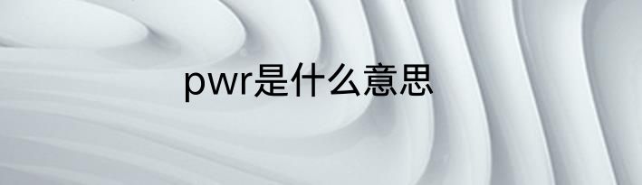 pwr是什么意思