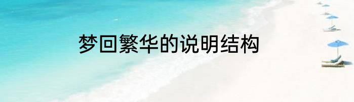 梦回繁华的说明结构