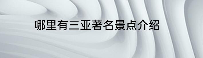 哪里有三亚著名景点介绍