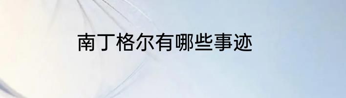 南丁格尔有哪些事迹